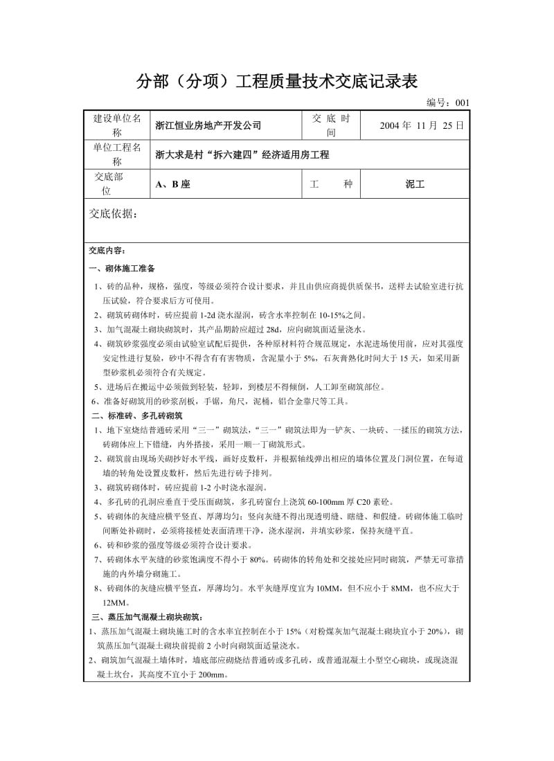 框架填充墙砌体工程技术交底_第3页