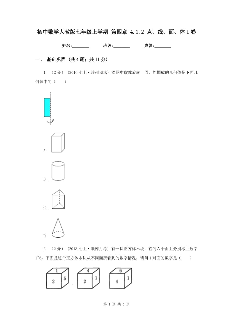 初中数学人教版七年级上学期 第四章 4.1.2 点、线、面、体I卷_第1页