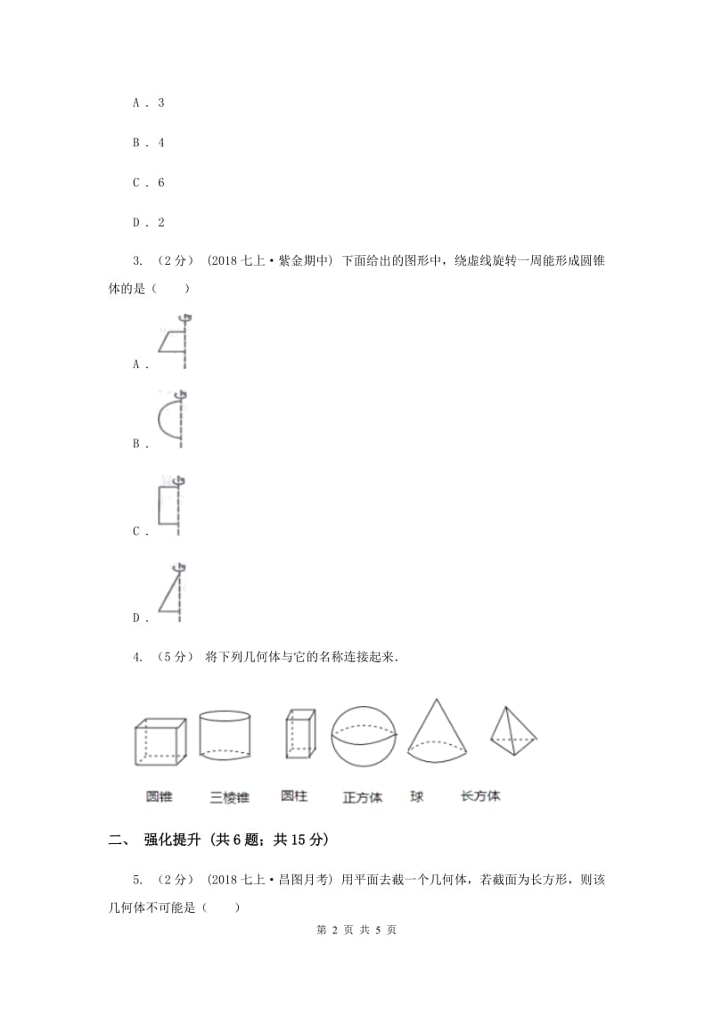 初中数学人教版七年级上学期 第四章 4.1.2 点、线、面、体I卷_第2页