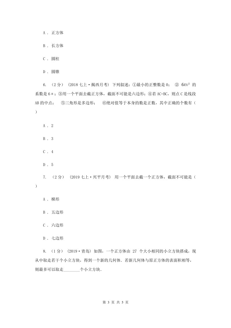 初中数学人教版七年级上学期 第四章 4.1.2 点、线、面、体I卷_第3页