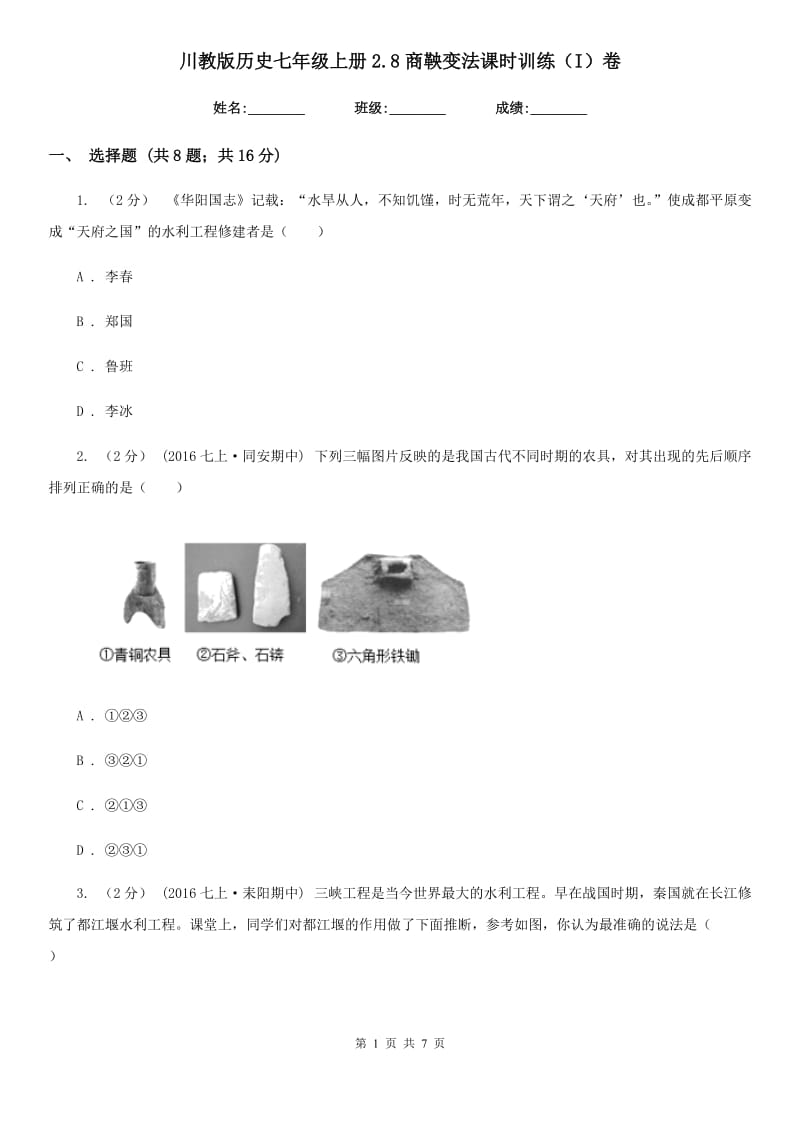 川教版历史七年级上册2.8商鞅变法课时训练（I）卷_第1页