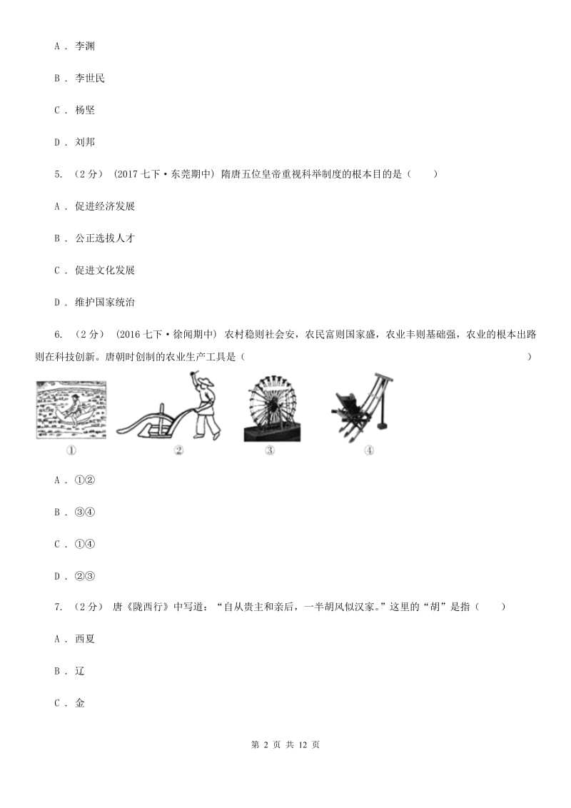 七年级下学期期中历史试卷 （I）卷_第2页