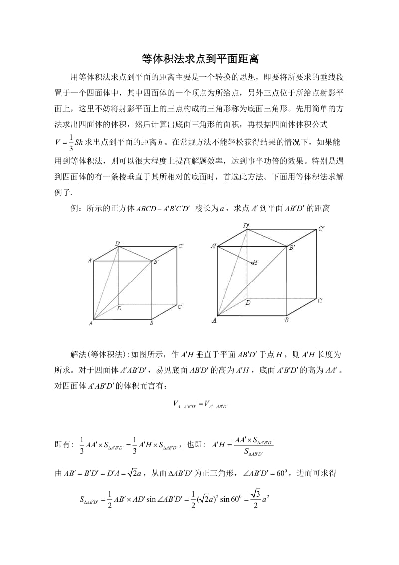 等体积法求点到平面距离_第1页