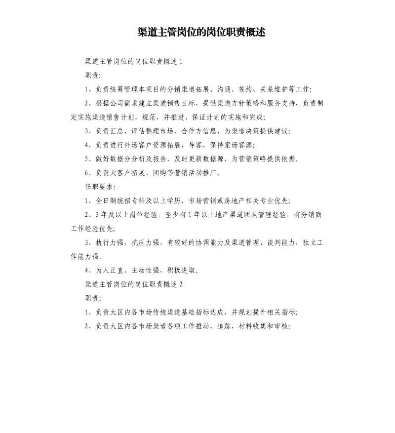 渠道主管岗位的岗位职责概述.docx_第1页