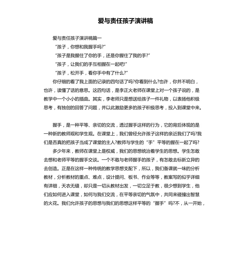 爱与责任孩子演讲稿.docx_第1页