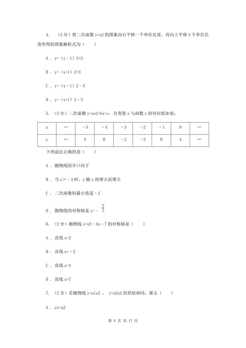 2019-2020学年初中数学北师大版九年级下册2.3确定二次函数的表达式同步练习E卷_第3页