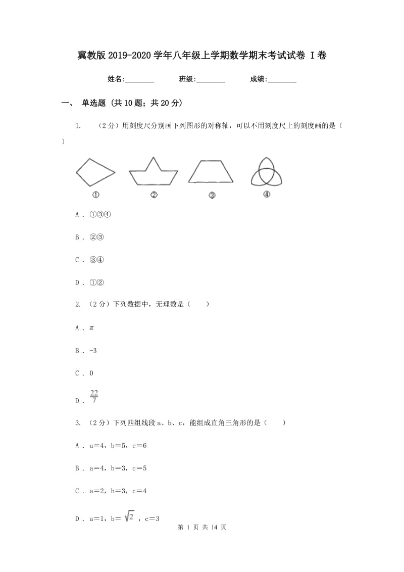 冀教版2019-2020学年八年级上学期数学期末考试试卷 I卷_第1页