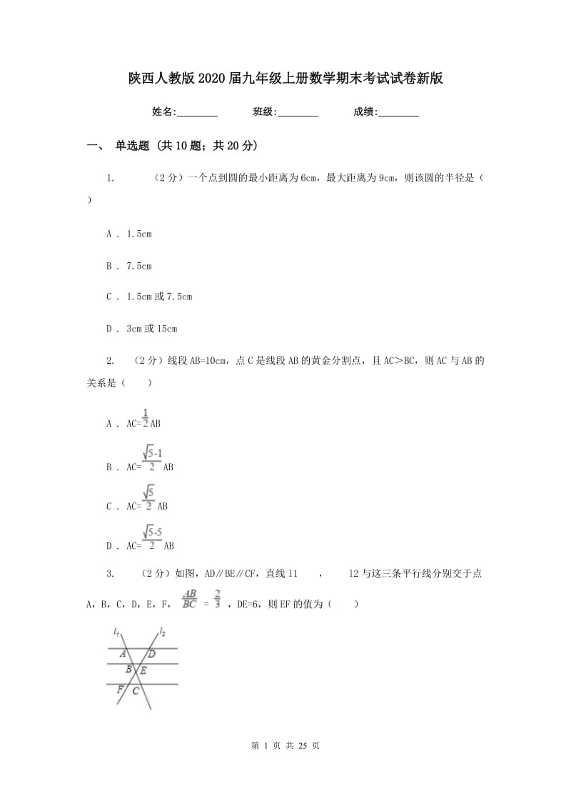 陕西人教版2020届九年级上册数学期末考试试卷新版_第1页