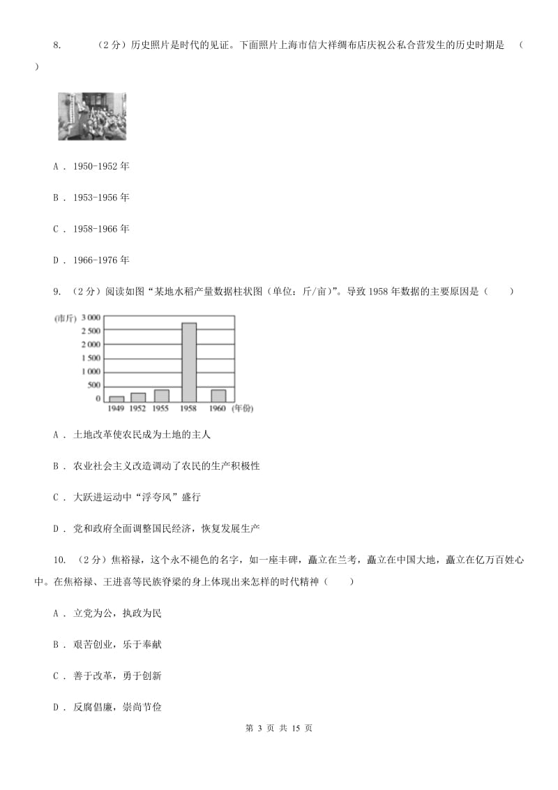 人教版八年级下学期历史期中试卷A卷_第3页