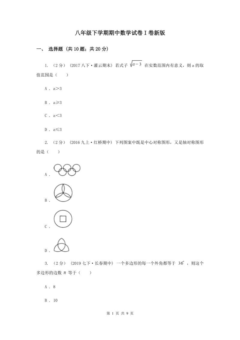 八年级下学期期中数学试卷I卷新版_第1页