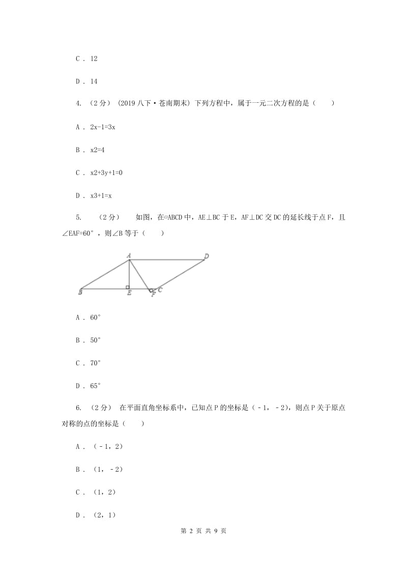 八年级下学期期中数学试卷I卷新版_第2页