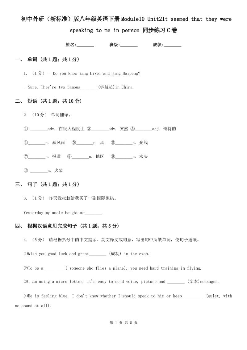 初中外研（新标准）版八年级英语下册Module10 Unit2It seemed that they were speaking to me in person 同步练习C卷_第1页