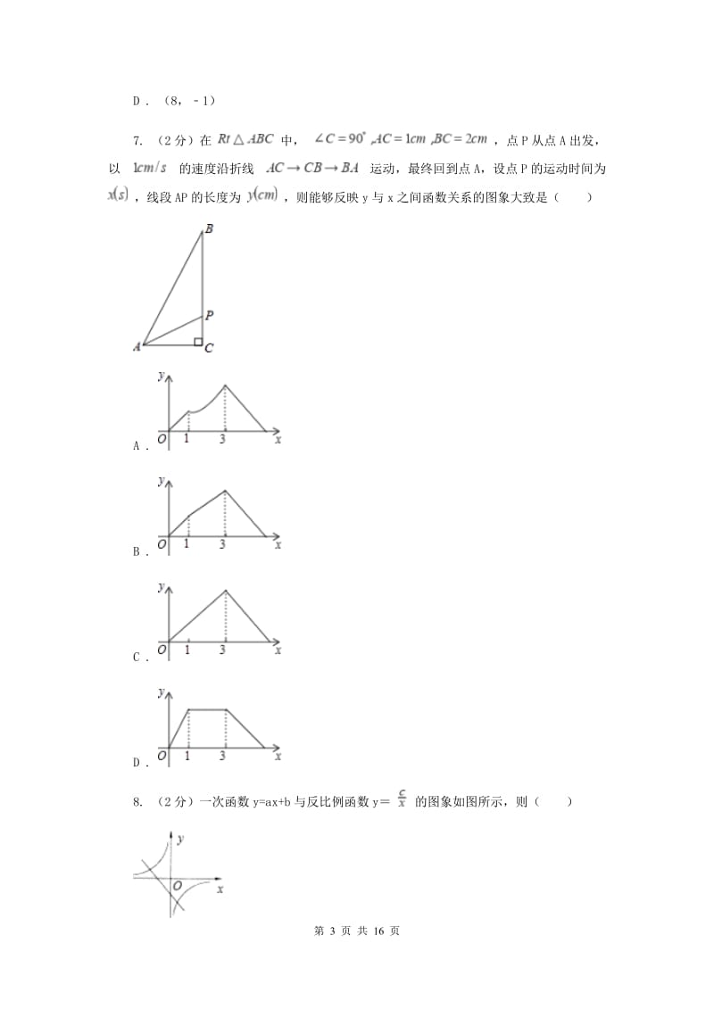 2019-2020学年数学北师大版八年级上册第四章《一次函数》单元测试卷（I）卷_第3页