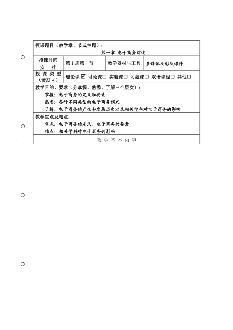 电子商务概论教案_第1页