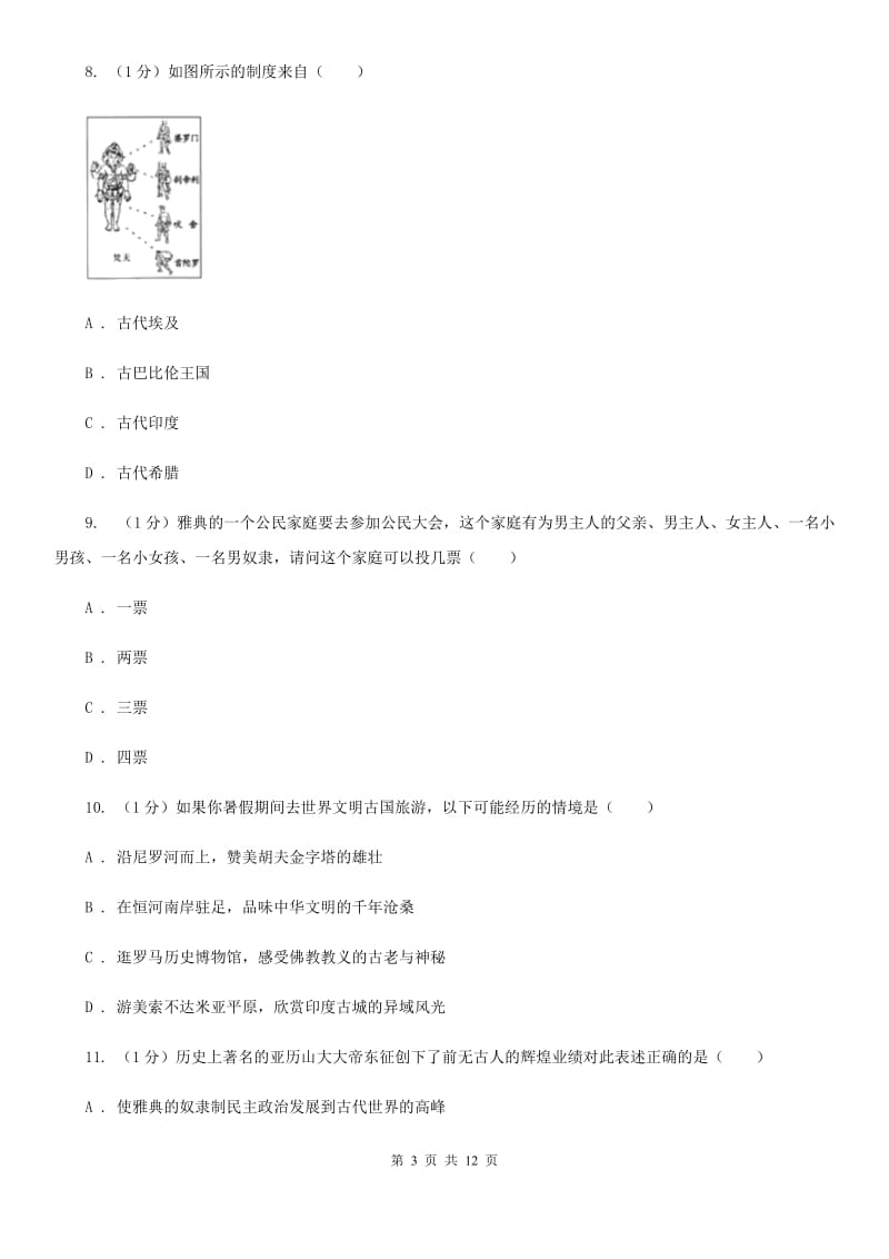 新人教版2019-2020学年九年级上学期历史期中考试试卷（II ）卷_第3页