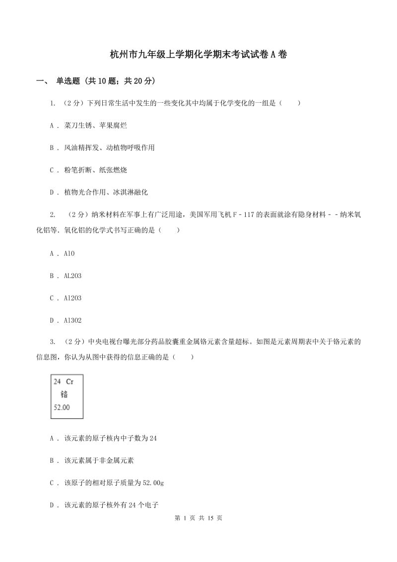 杭州市九年级上学期化学期末考试试卷A卷_第1页