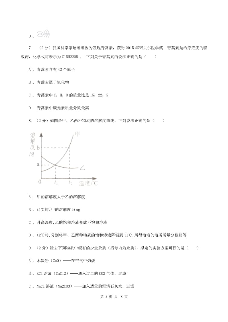 杭州市九年级上学期化学期末考试试卷A卷_第3页