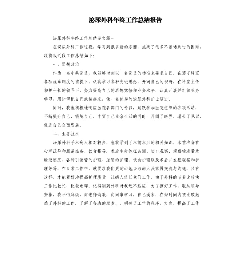 泌尿外科年终工作总结报告.docx_第1页