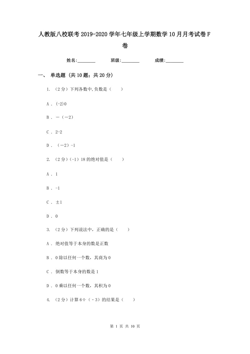 人教版八校联考2019-2020学年七年级上学期数学10月月考试卷F卷_第1页