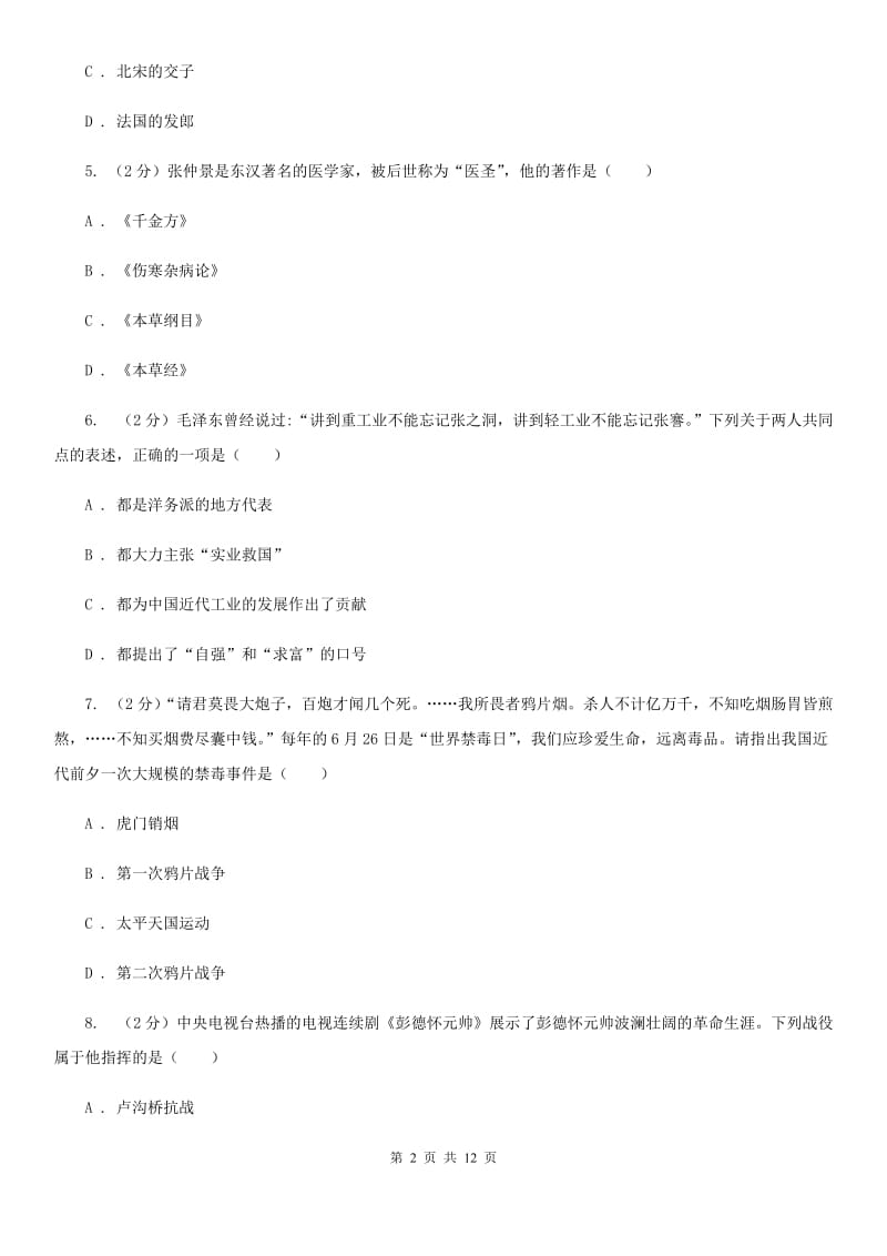 华师大版2020年中考历史试卷（II ）卷_第2页