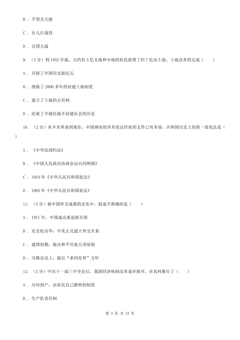 华师大版2020年中考历史试卷（II ）卷_第3页