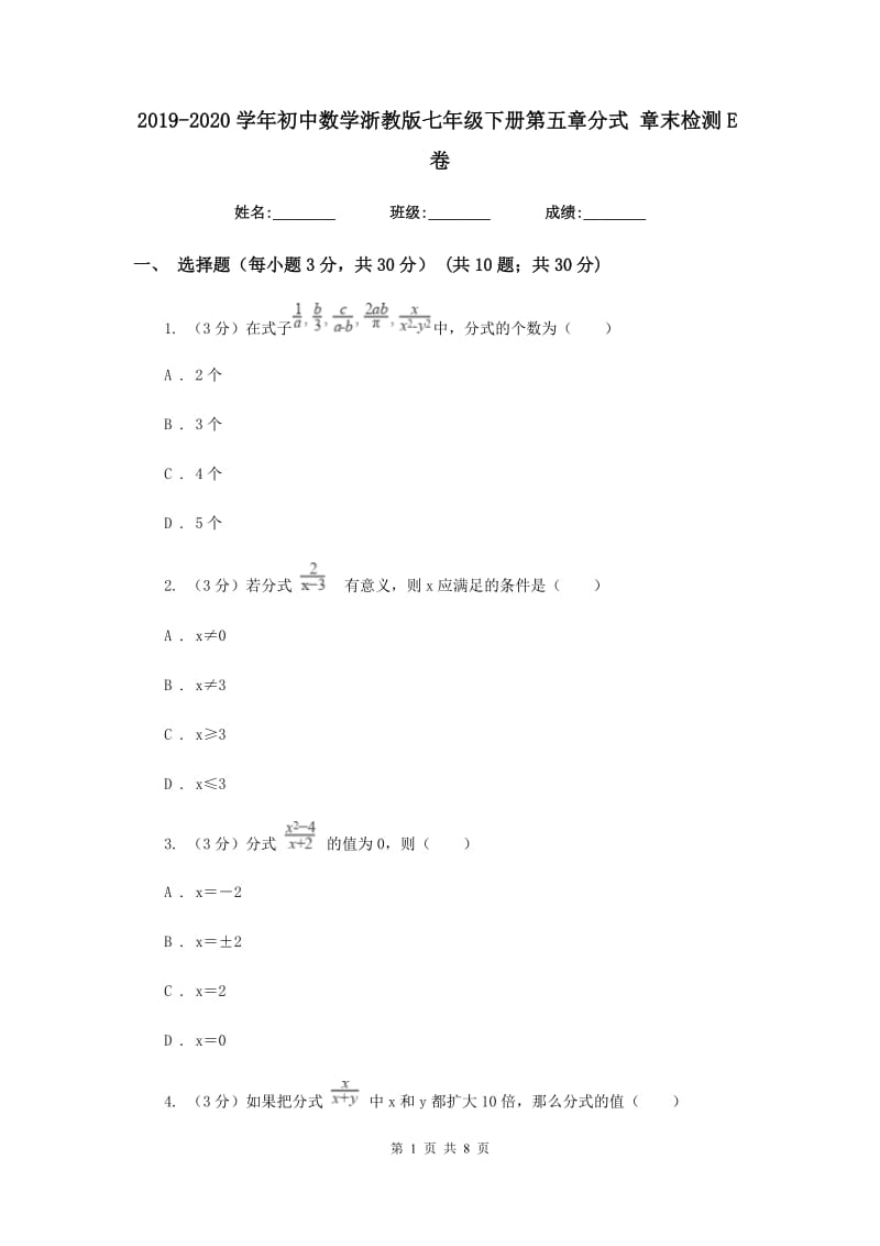 2019-2020学年初中数学浙教版七年级下册第五章分式章末检测E卷_第1页