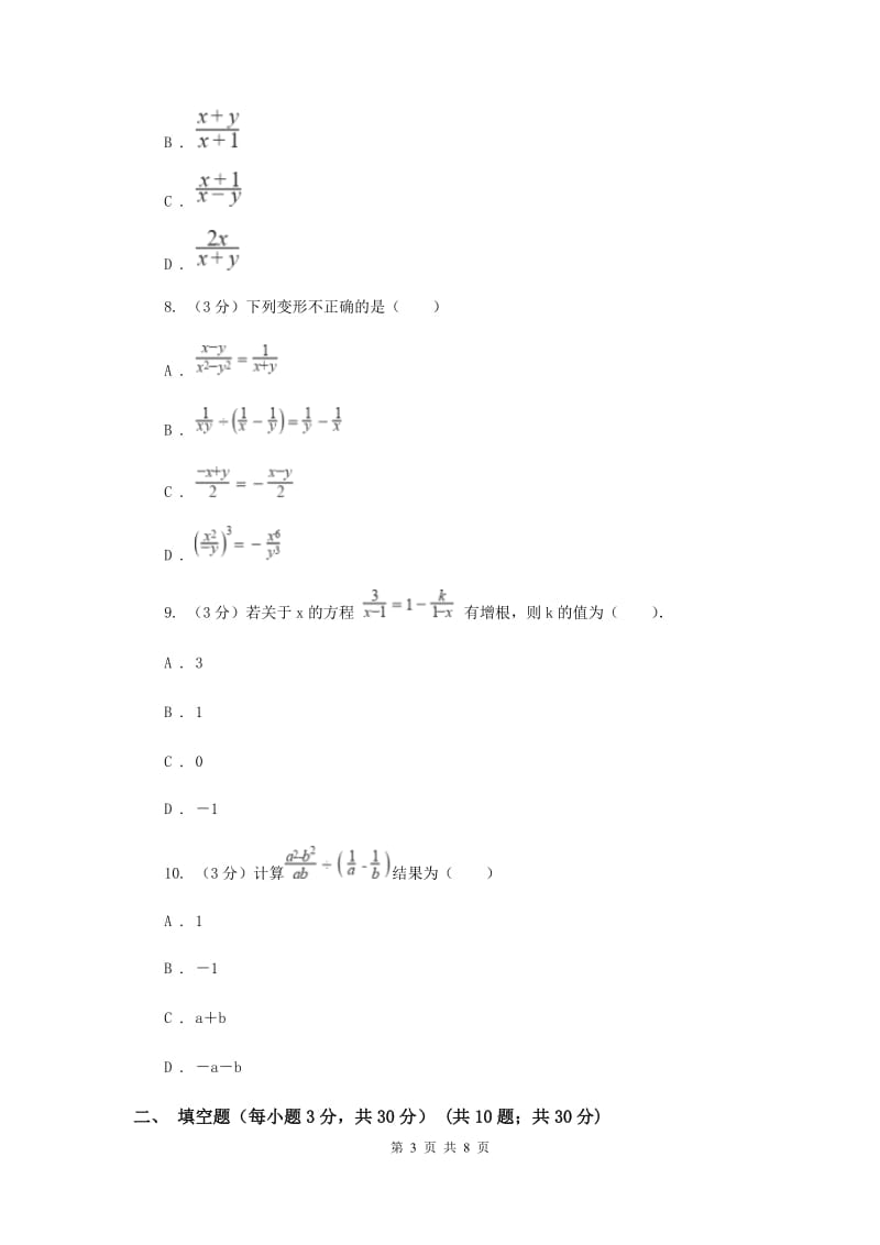 2019-2020学年初中数学浙教版七年级下册第五章分式章末检测E卷_第3页