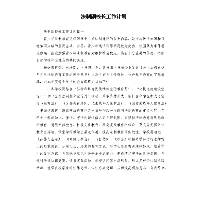 法制副校长工作计划.docx_第1页