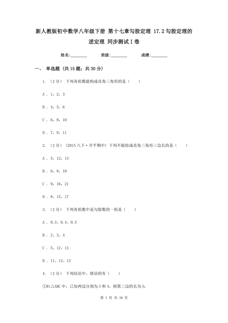 新人教版初中数学八年级下册 第十七章勾股定理 17.2勾股定理的逆定理 同步测试I卷_第1页