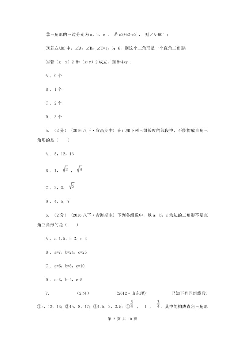 新人教版初中数学八年级下册 第十七章勾股定理 17.2勾股定理的逆定理 同步测试I卷_第2页