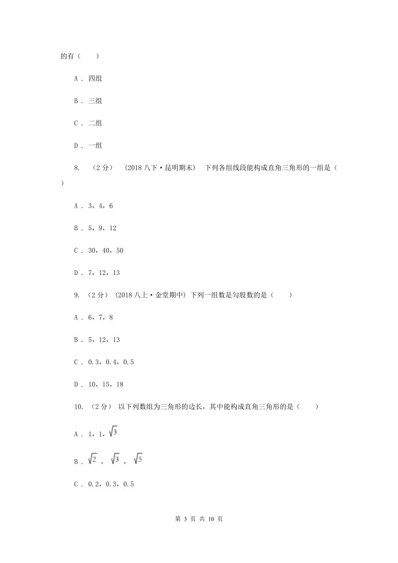 新人教版初中数学八年级下册 第十七章勾股定理 17.2勾股定理的逆定理 同步测试I卷_第3页