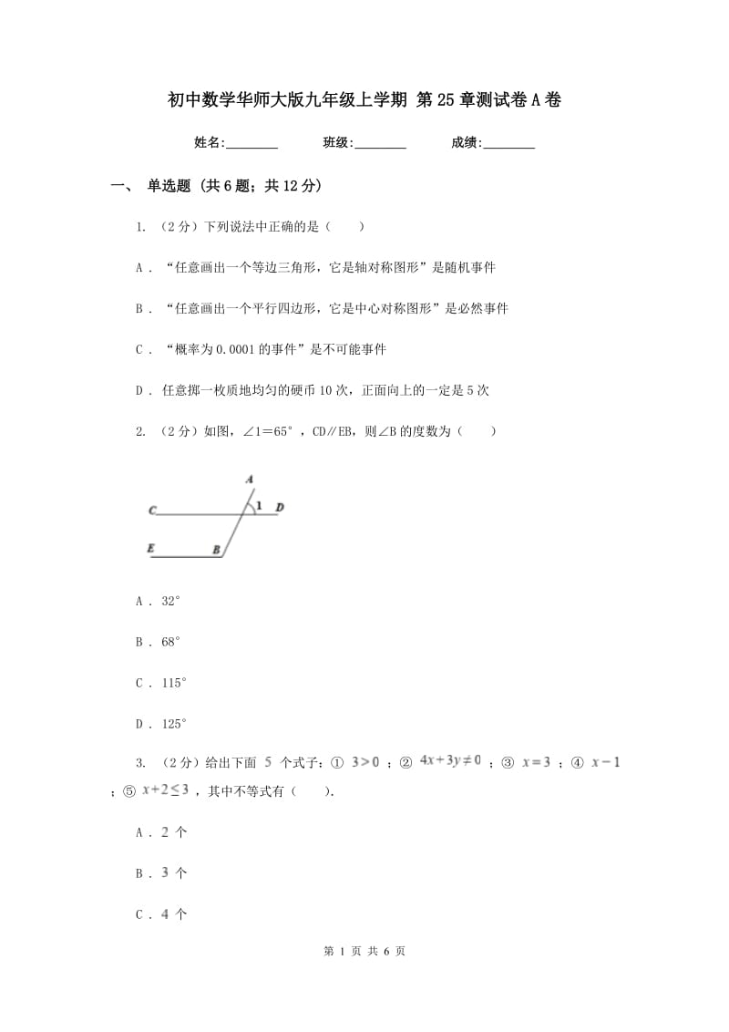 初中数学华师大版九年级上学期第25章测试卷A卷_第1页