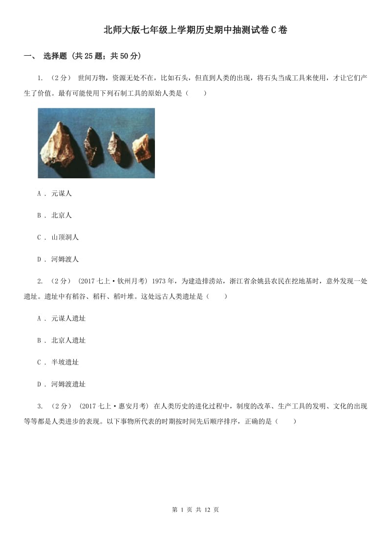 北师大版七年级上学期历史期中抽测试卷C卷_第1页