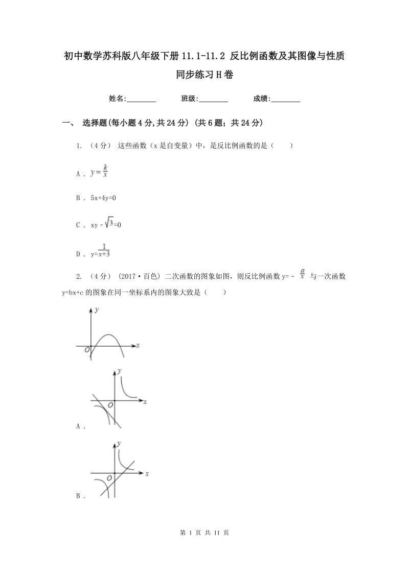 初中数学苏科版八年级下册11.1-11.2 反比例函数及其图像与性质 同步练习H卷_第1页