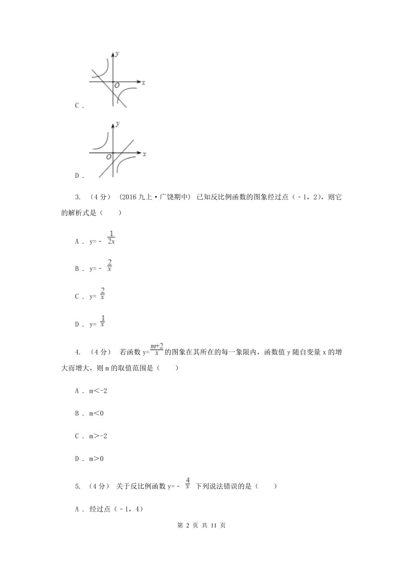 初中数学苏科版八年级下册11.1-11.2 反比例函数及其图像与性质 同步练习H卷_第2页