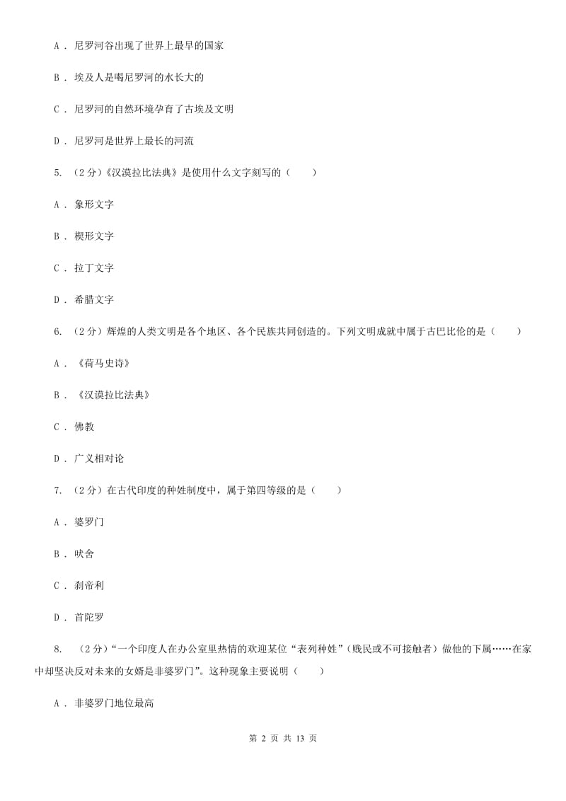 江西省九年级上学期历史第一次月考试卷A卷_第2页