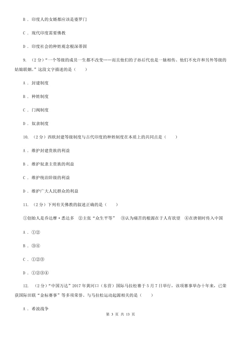 江西省九年级上学期历史第一次月考试卷A卷_第3页