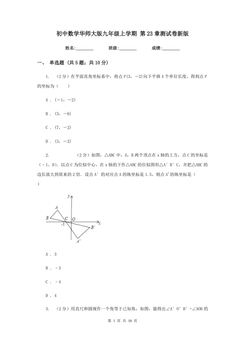 初中数学华师大版九年级上学期第23章测试卷新版_第1页