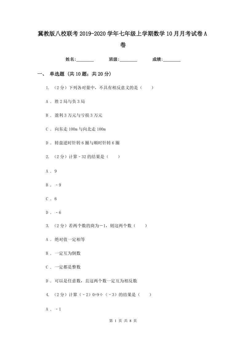 冀教版八校联考2019-2020学年七年级上学期数学10月月考试卷A卷_第1页