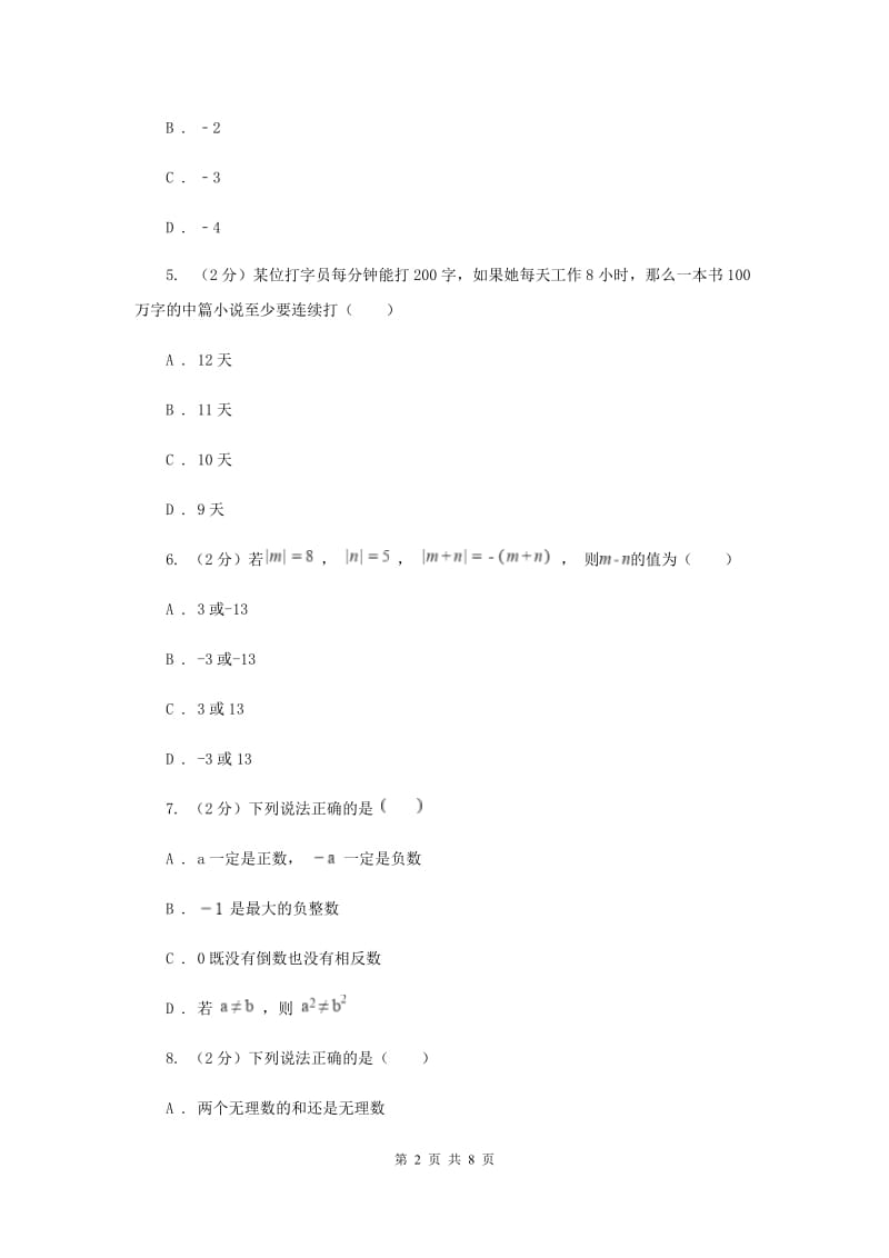 冀教版八校联考2019-2020学年七年级上学期数学10月月考试卷A卷_第2页