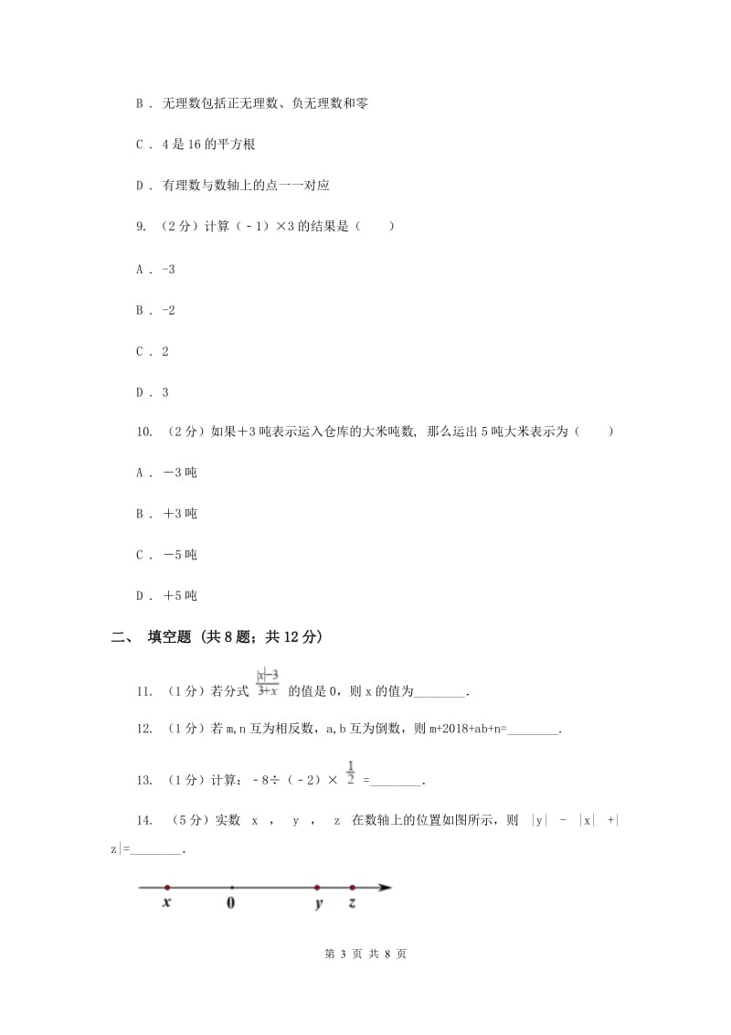 冀教版八校联考2019-2020学年七年级上学期数学10月月考试卷A卷_第3页