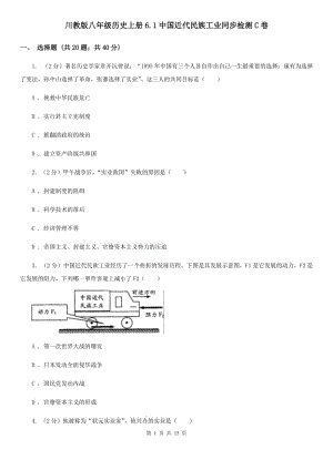 川教版八年級歷史上冊6.1中國近代民族工業(yè)同步檢測C卷