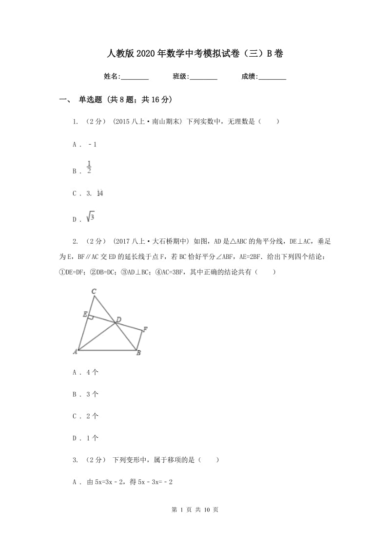 人教版2020年数学中考模拟试卷（三）B卷_第1页