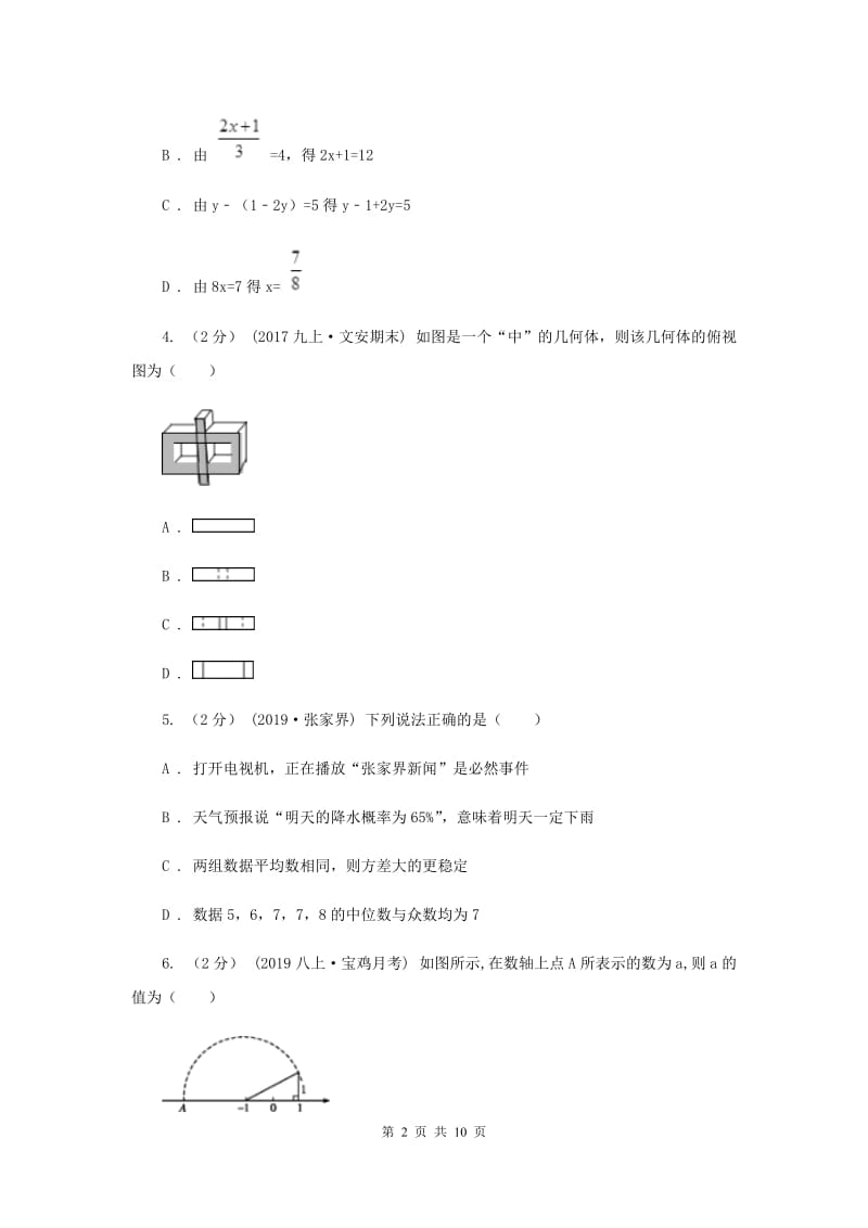 人教版2020年数学中考模拟试卷（三）B卷_第2页