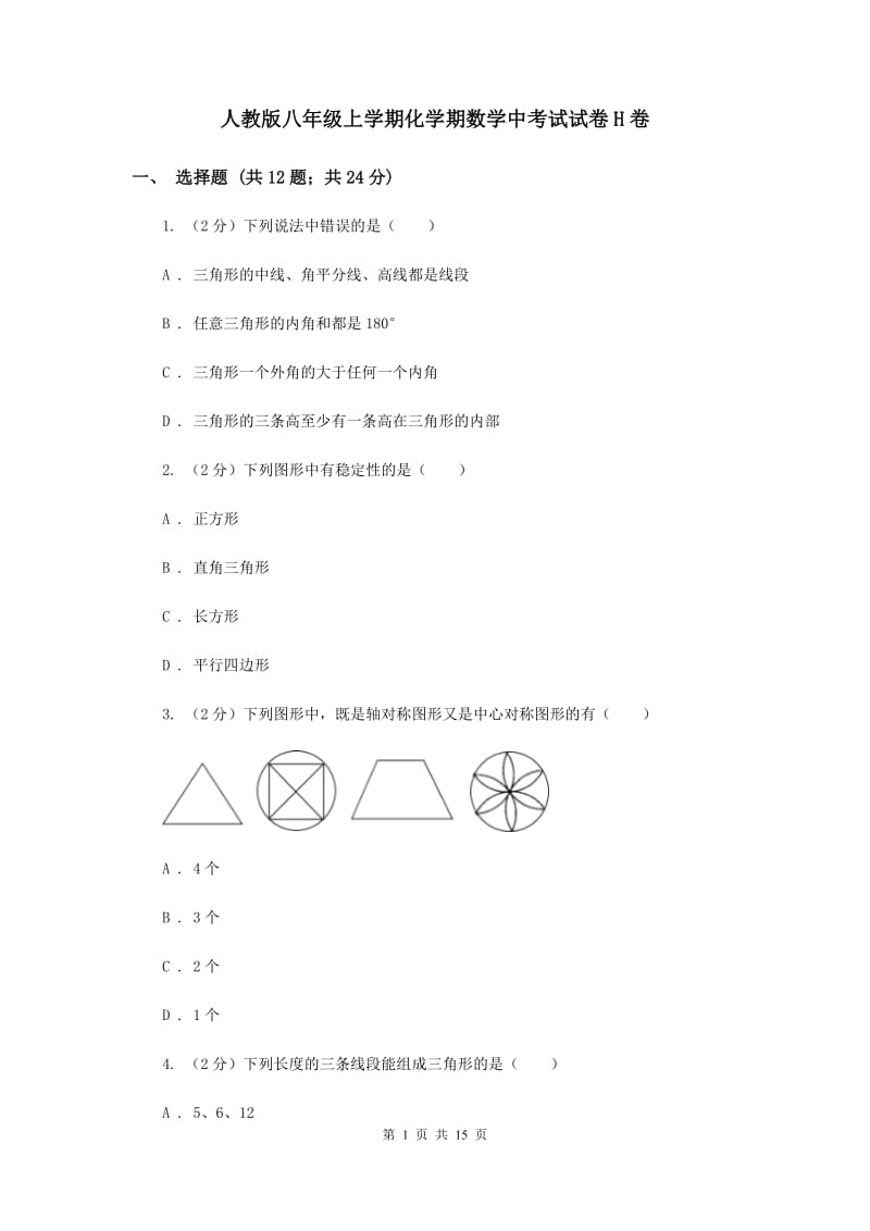 人教版八年级上学期化学期数学中考试试卷H卷_第1页