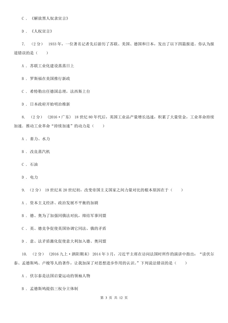 华师大版九年级上学期期中历史试卷 （I）卷_第3页