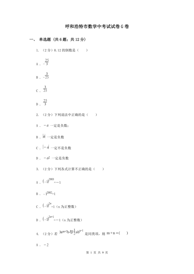 呼和浩特市数学中考试试卷G卷_第1页