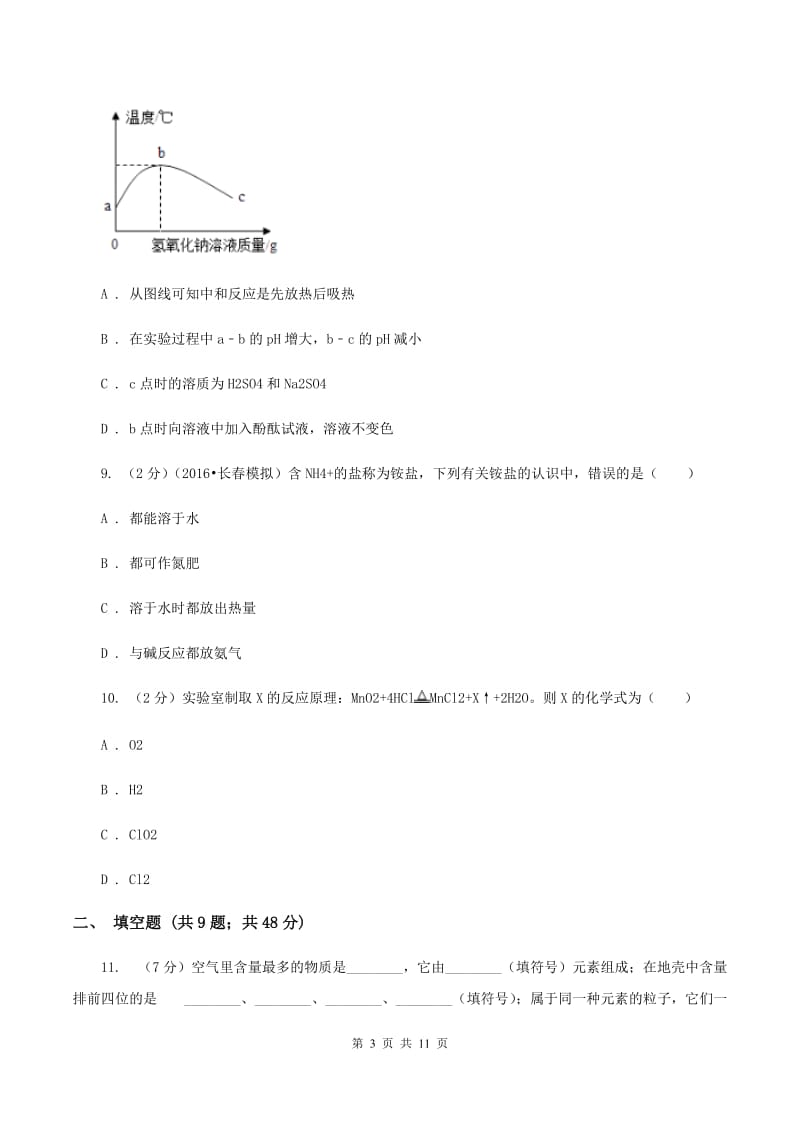 沈阳市九年级下学期开学化学试卷A卷_第3页