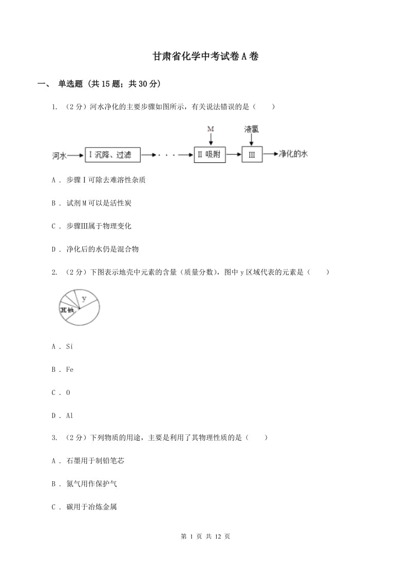 甘肃省化学中考试卷A卷_第1页