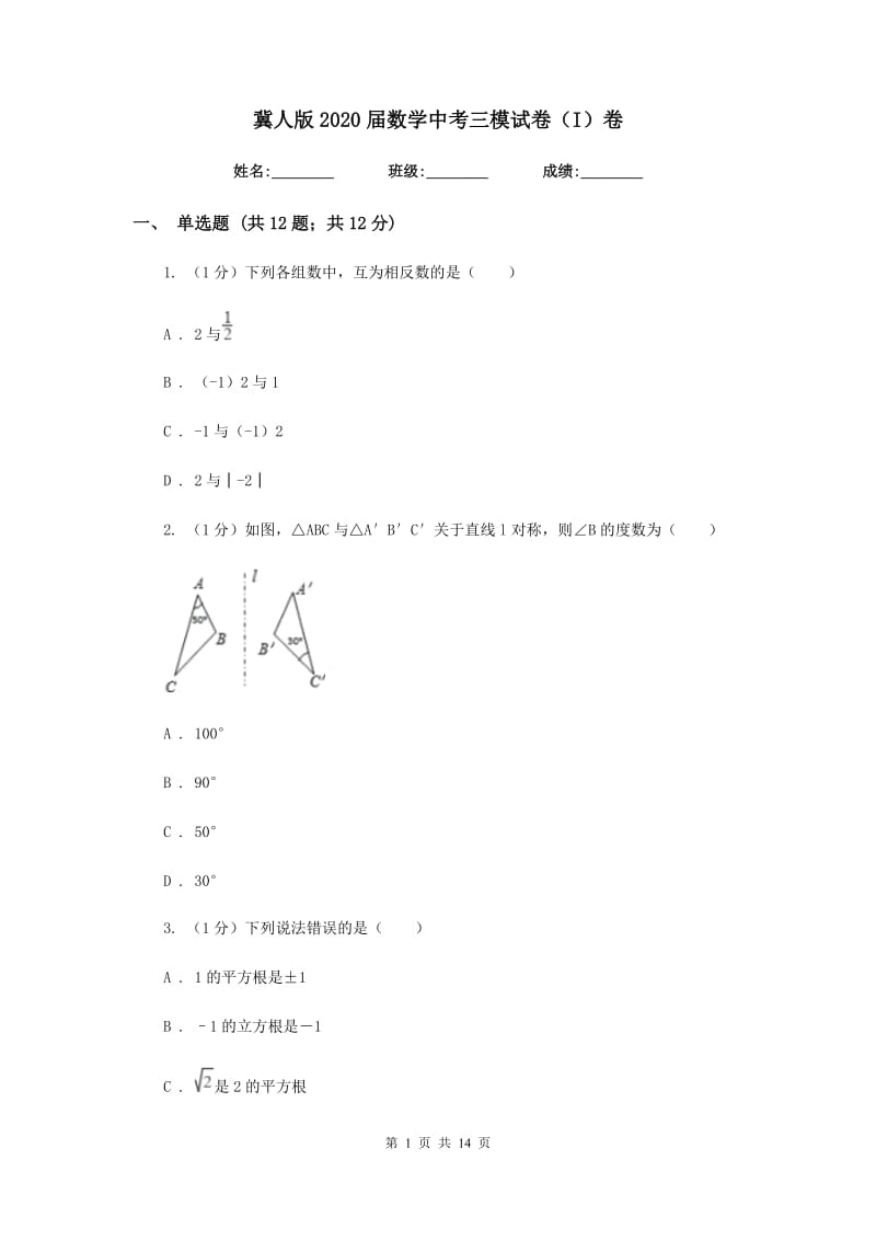 冀人版2020届数学中考三模试卷（I）卷_第1页